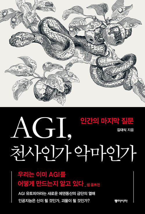 AGI, 천사인가 악마인가 표지