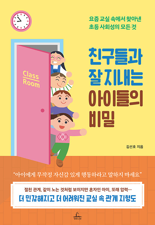 친구들과 잘 지내는 아이들의 비밀 표지