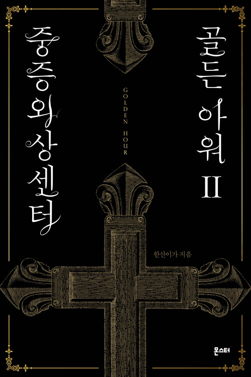 중증외상센터 골든 아워 표지