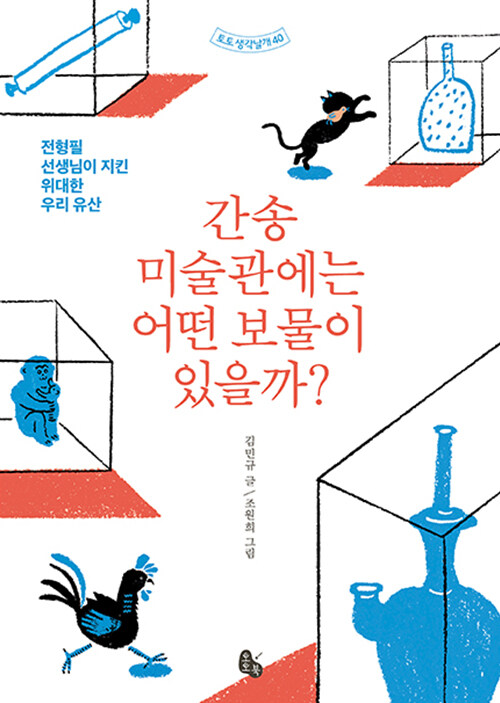 간송 미술관에는 어떤 보물이 있을까? 표지
