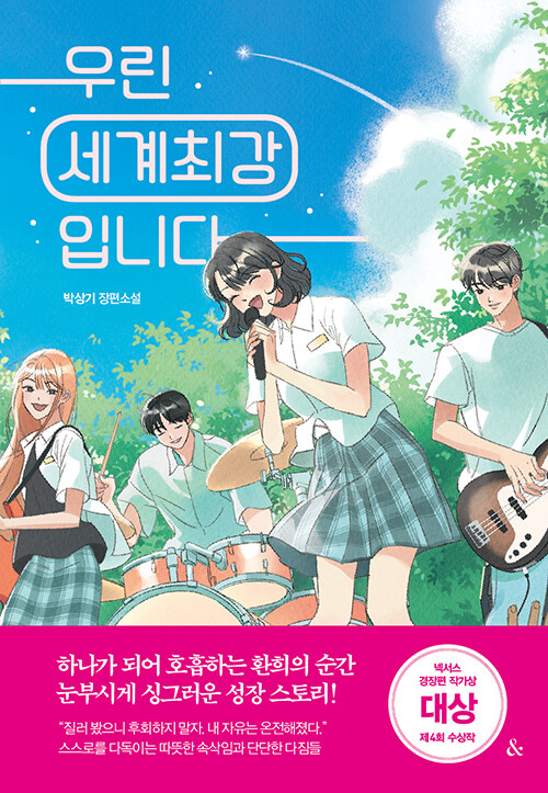 우린 세계최강입니다 표지