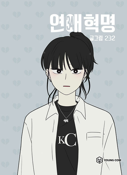연애혁명 표지