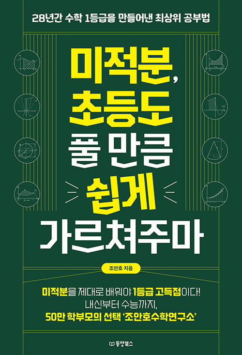 미적분, 초등도 풀 만큼 쉽게 가르쳐주마 표지