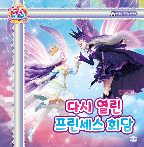 프린세스 캐치! 티니핑 마음을 가꾸는 동화 10 다시 열린 프린세스 회담 표지