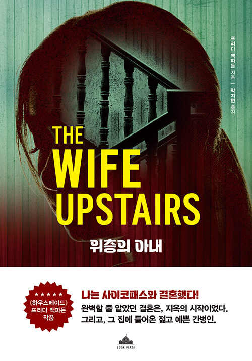 위층의 아내 표지