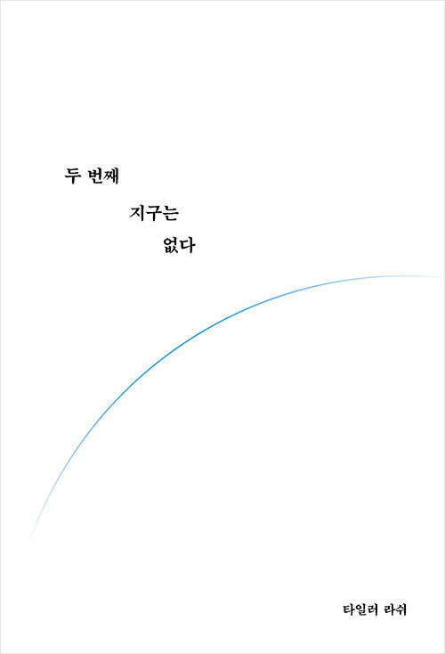 두 번째 지구는 없다 표지