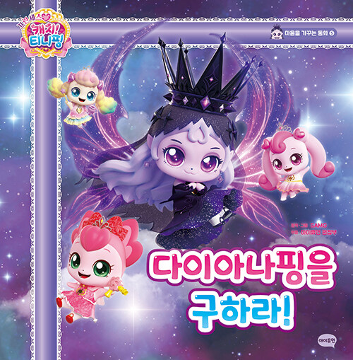 (프린세스 캐치! 티니핑)  다이아나핑을 구하라! 표지