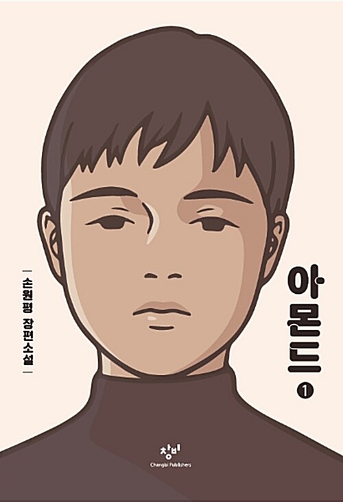 아몬드 표지