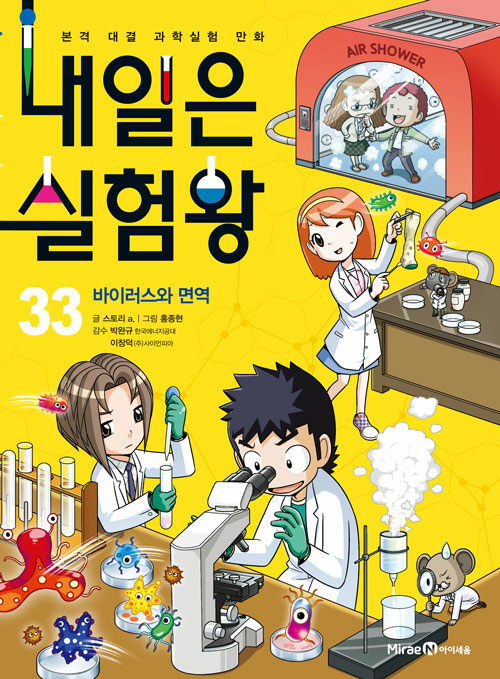 내일은 실험왕 표지