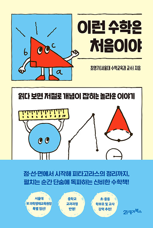 이런 수학은 처음이야 표지
