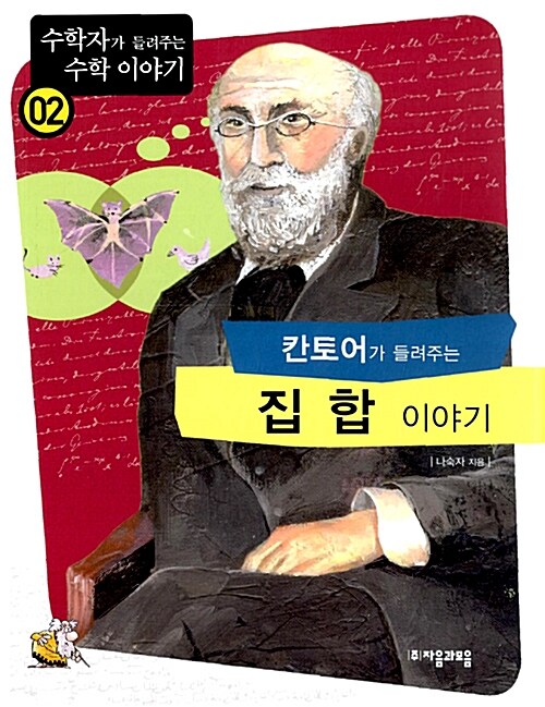 (칸토어가 들려주는) 집합 이야기 표지