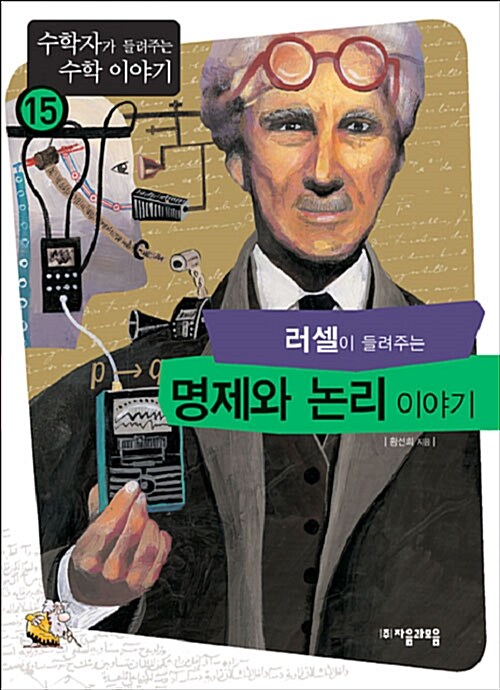 러셀이 들려주는 명제와 논리 이야기 표지
