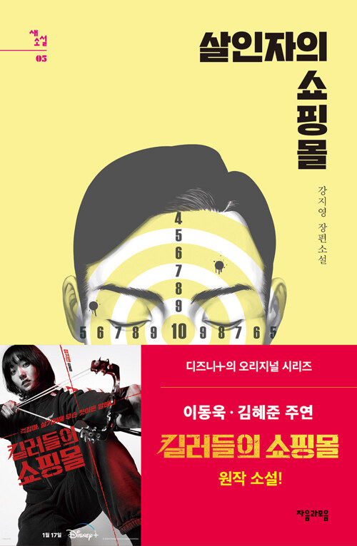 살인자의 쇼핑몰 표지
