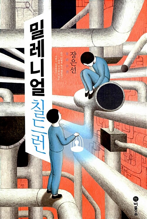 밀레니얼 칠드런 표지