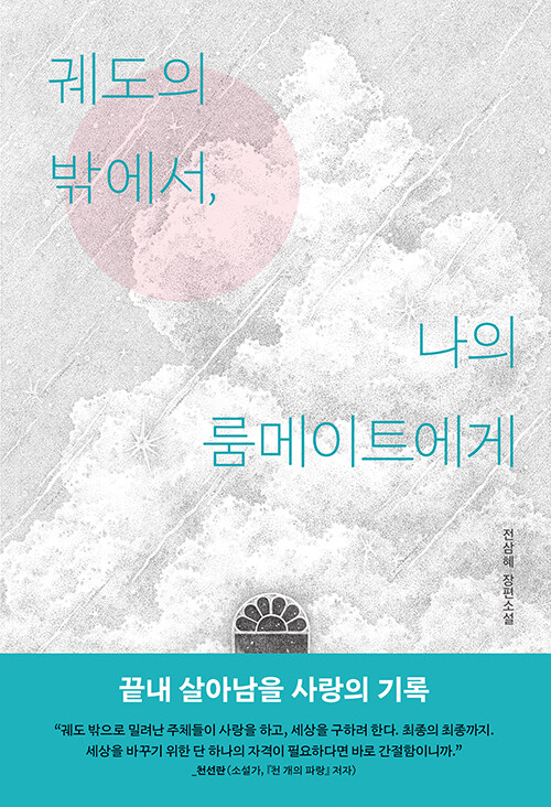 궤도의 밖에서, 나의 룸메이트에게 표지