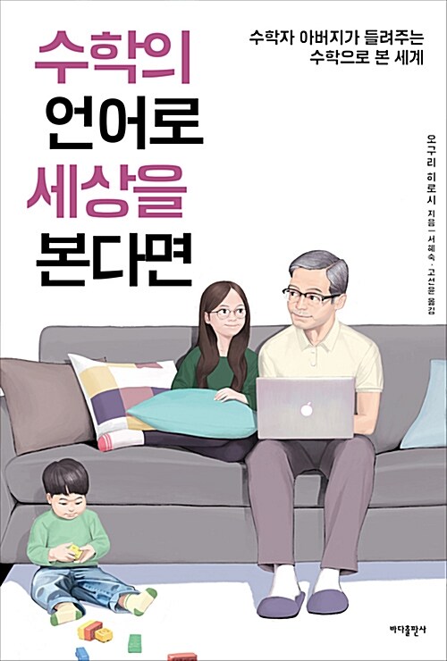 수학의 언어로 세상을 본다면 표지