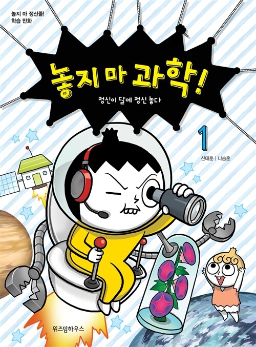 놓지 마 과학! 1 표지