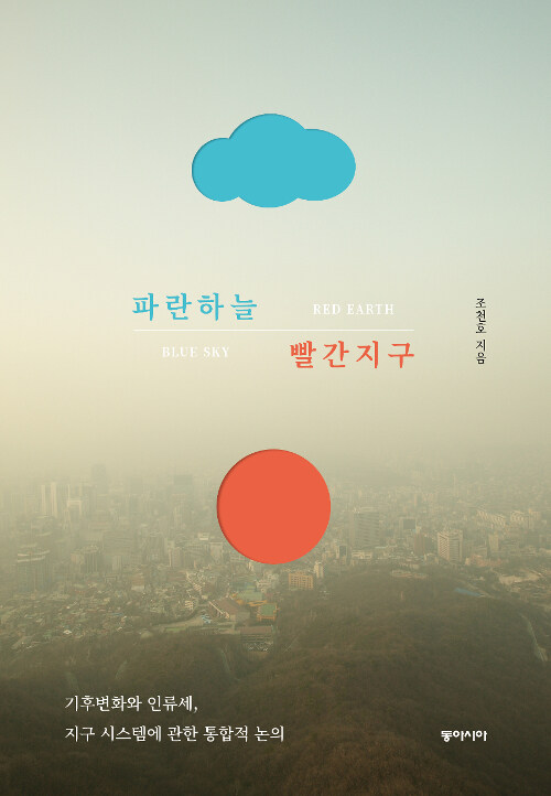 파란 하늘 빨간 지구 표지