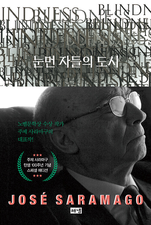 눈먼 자들의 도시 표지