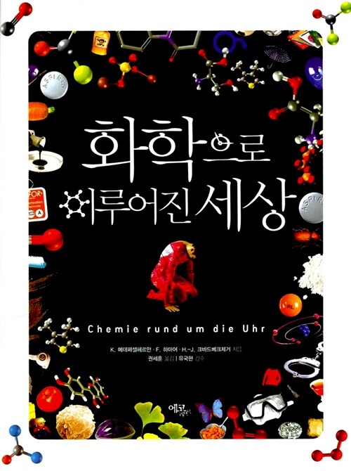 화학으로 이루어진 세상 표지