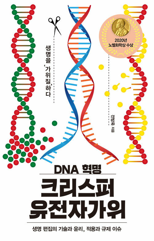 (DNA 혁명) 크리스퍼 유전자가위 표지
