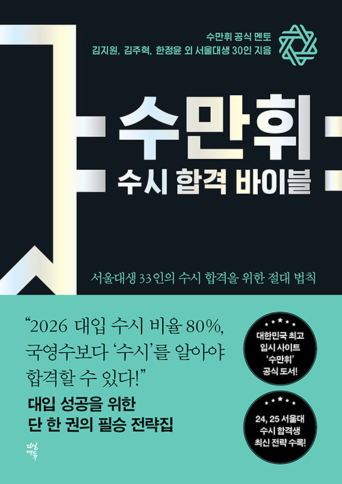 수만휘 수시 합격 바이블 표지