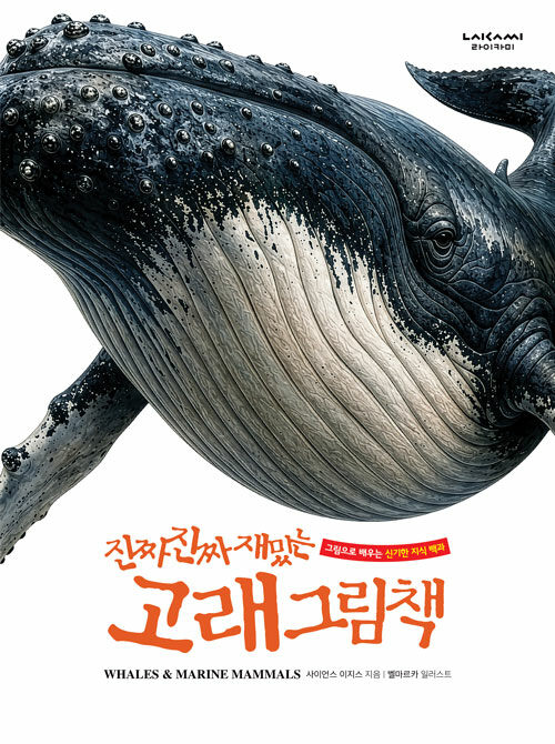 진짜 진짜 재밌는 고래 그림책 표지