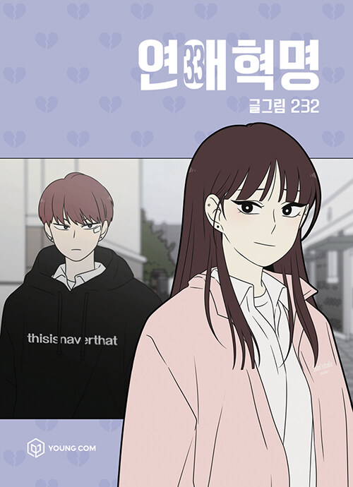 연애혁명 표지