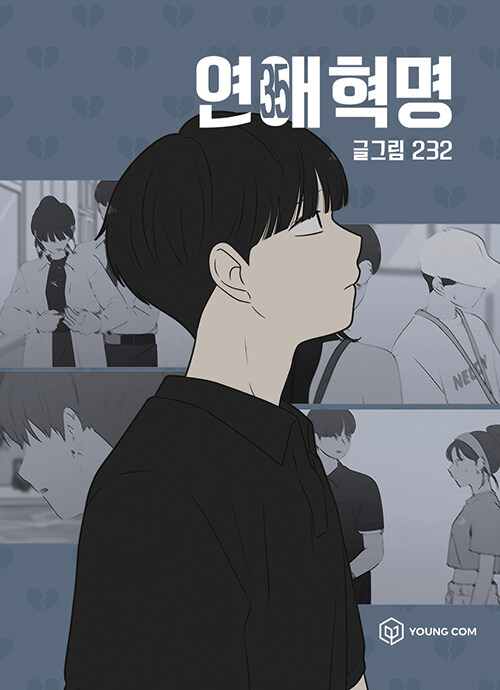 연애혁명 표지
