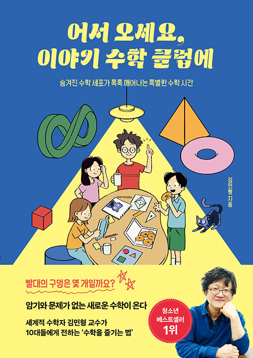 어서 오세요, 이야기 수학 클럽에 표지