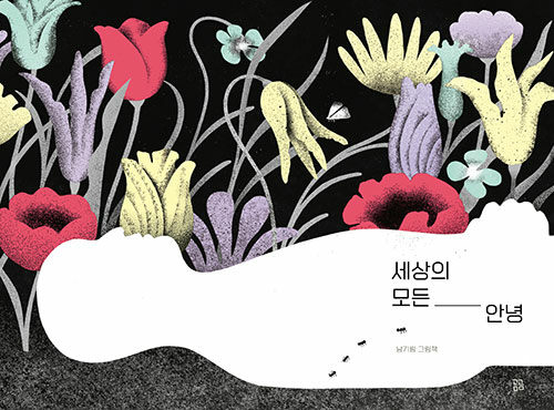 세상의 모든 안녕 표지