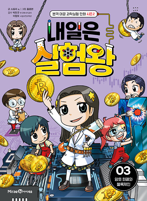 내일은 실험왕 표지
