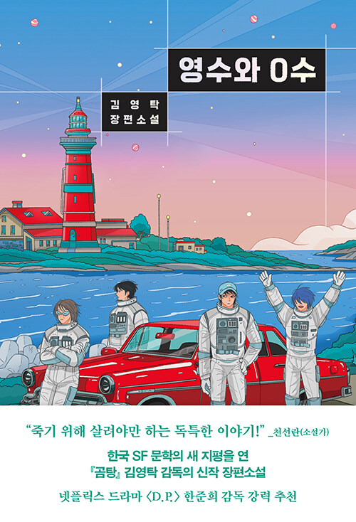영수와 0수 표지