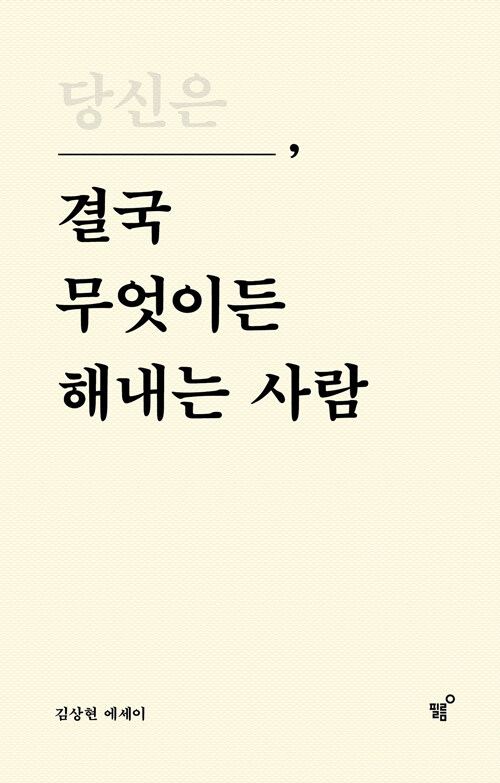 당신은 결국 무엇이든 해내는 사람 표지