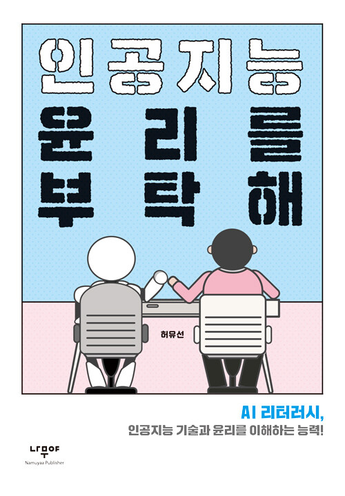 인공지능 윤리를 부탁해 표지