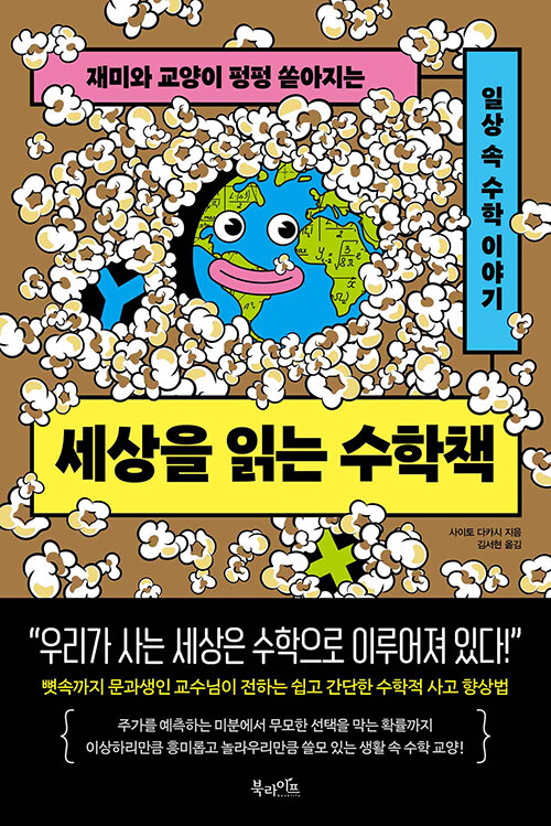 세상을 읽는 수학책 표지
