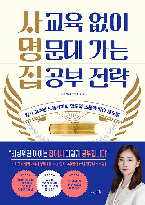 사교육 없이 명문대 가는 집공부 전략 표지