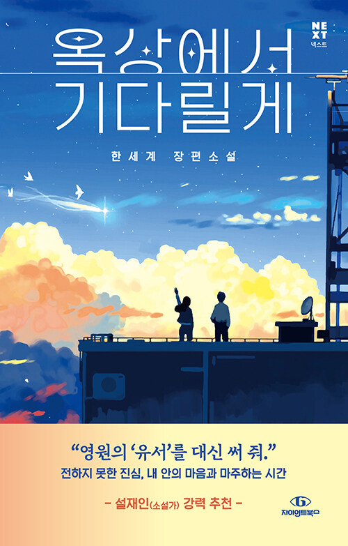 옥상에서 기다릴게 표지