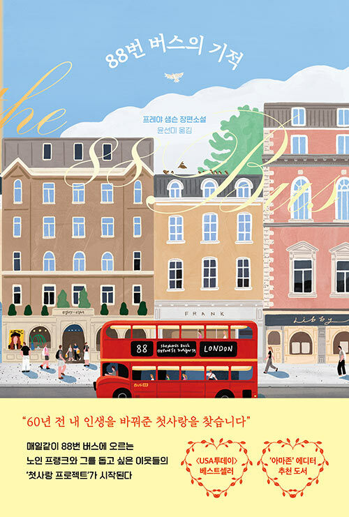 88번 버스의 기적 표지