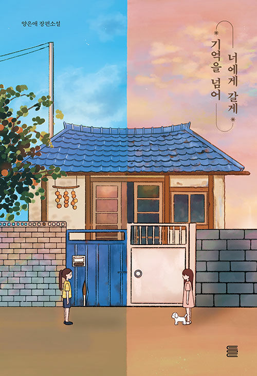기억을 넘어 너에게 갈게 표지