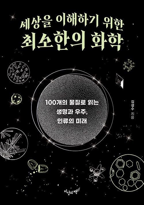 세상을 이해하기 위한 최소한의 화학 표지
