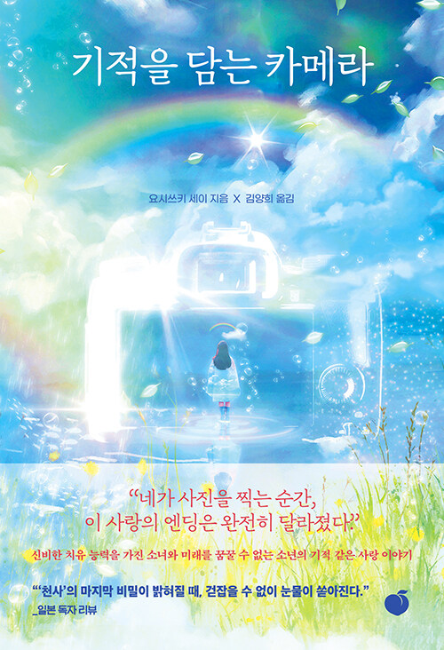 기적을 담는 카메라 표지