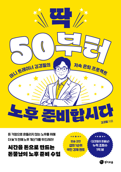 딱 50부터 노후 준비합시다 표지