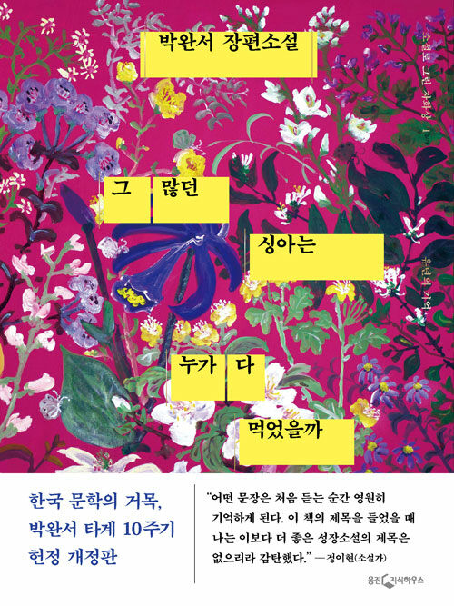 그 많던 싱아는 누가 다 먹었을까 표지