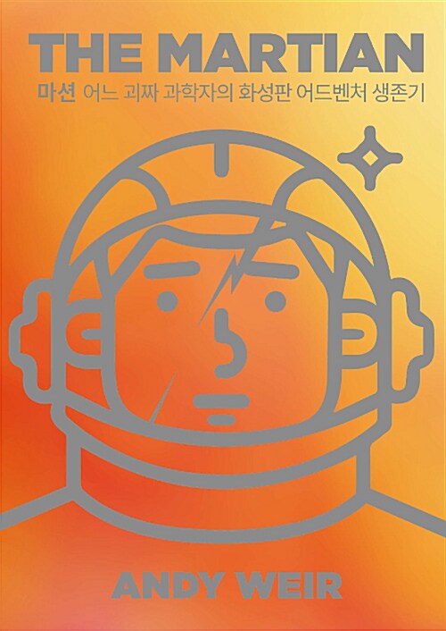 마션 (The Martian) 표지