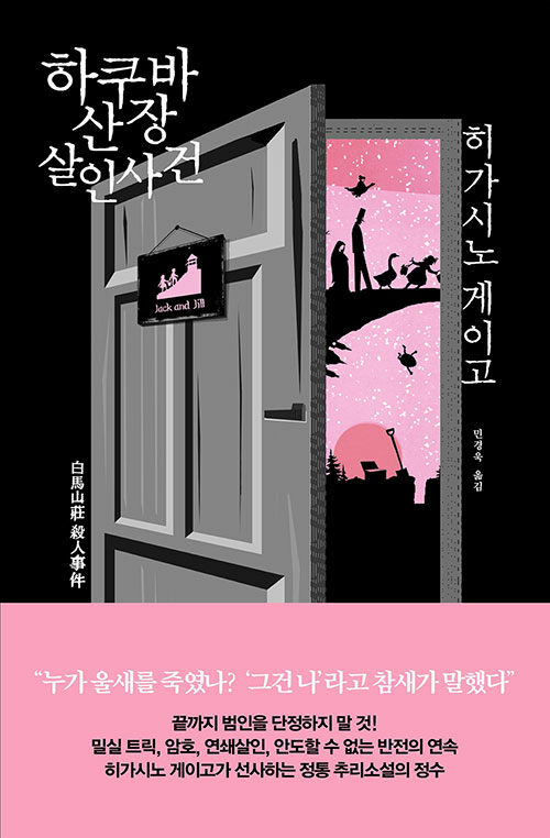 하쿠바산장 살인사건 표지