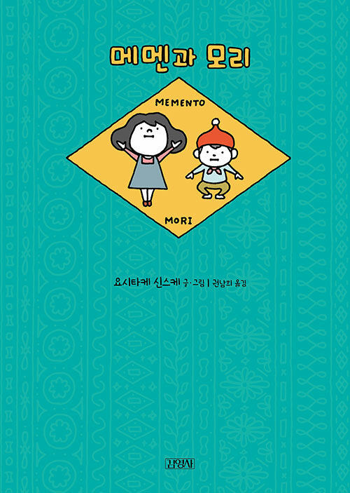 메멘과 모리 표지