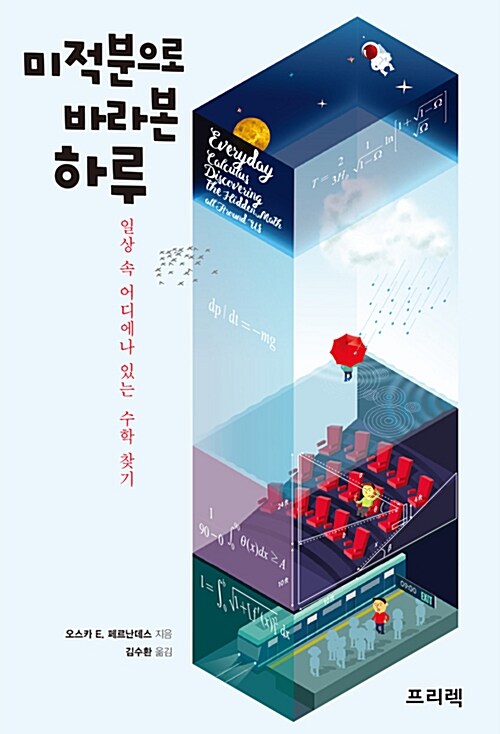 미적분으로 바라본 하루 표지
