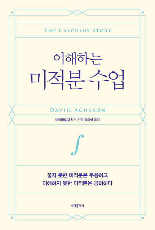 (이해하는) 미적분 수업 표지