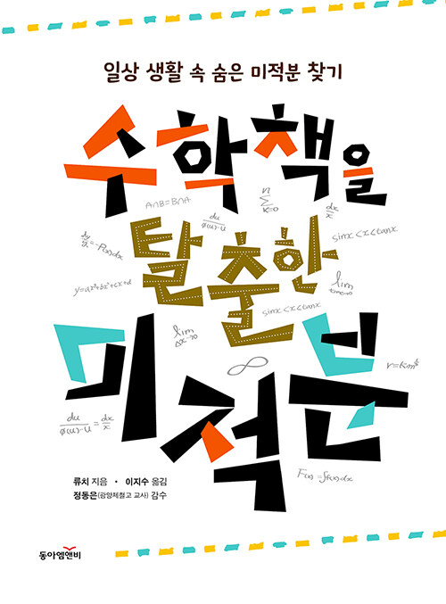 수학책을 탈출한 미적분 표지